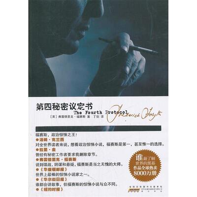 正版新书 第四秘密议定书 （英）福赛斯　著，丁剑　译 山社