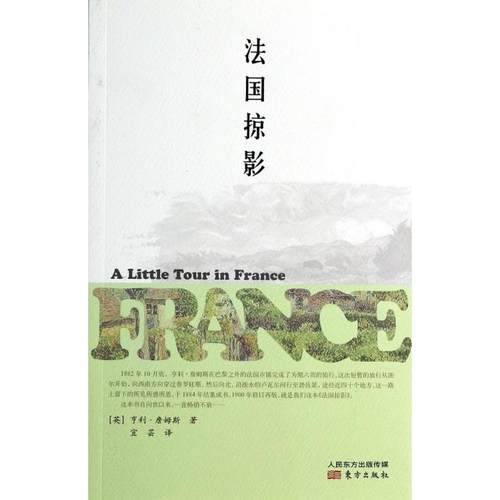 正版新书 法国掠影 (英)亨利·詹姆斯|译者:宜芸 东方