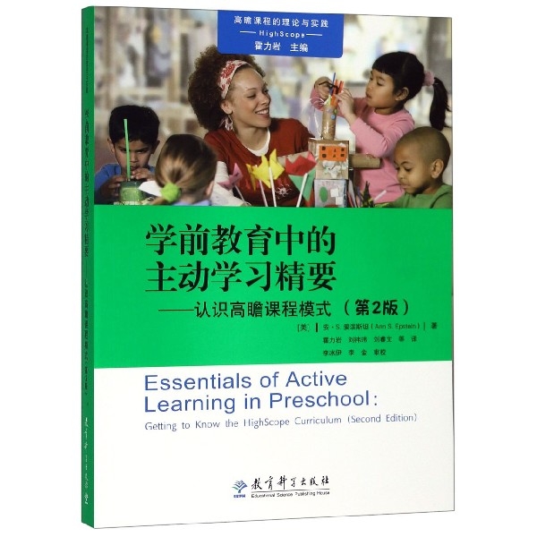 正版新书 学前教育中的主动精要--认识高瞻课程模式(第2版)/高瞻课程的理论与实践