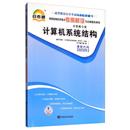 计算机系统结构. 考纲解读与全真模拟演练 教材2019考纲解读与全真模拟演练：信息资源管理 编写 社 正版 中国言实出版 新书
