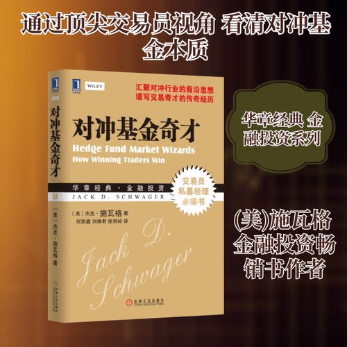 正版新书 对冲奇才 (美)施瓦格；何澍鑫 刘姝君 徐君岭 机械工业出版社