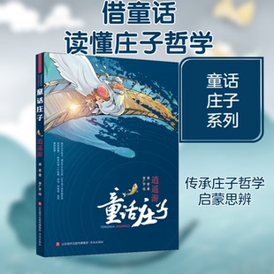 正版新书 逍遥游 萧袤 著 李广宇 绘 济南出版社