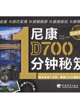 正版新书 尼康D7001分钟秘笈（铂金精华版）（1DVD）（只需1分钟——D700摄影就是这么简单）（中青雄狮出品） 黑瞳，吴志强　