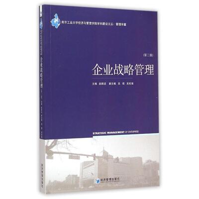 正版新书 企业战略管理(第2版)/南京工业大学经济与管理学院学科建设文丛 赵顺龙 经济管理出版社