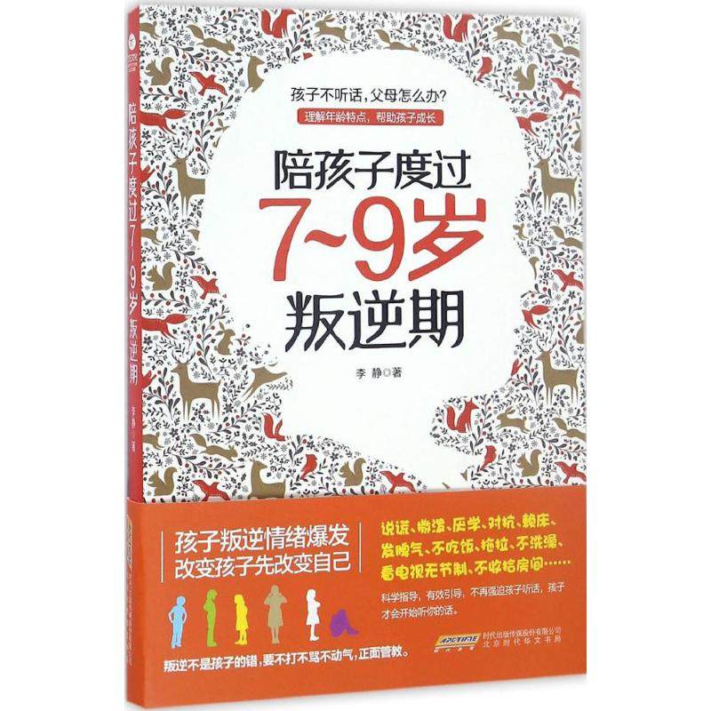 正版新书 陪孩子度过7-9岁叛逆期 李静 著 著 北京时代华文书局,书籍/杂志/报纸,家庭教育,淘宝优惠券,粉丝福利购,淘宝优惠卷