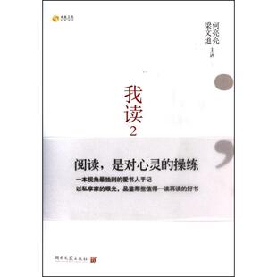 正版新书 我读2 梁文道 何亮亮 湖南文艺出版社