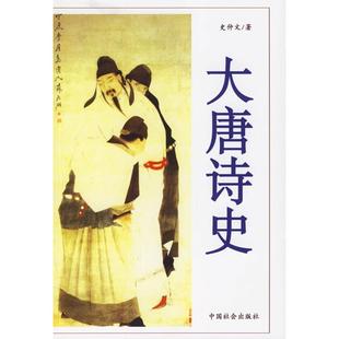 正版新书 大唐诗史 史仲文 中国社会出版社
