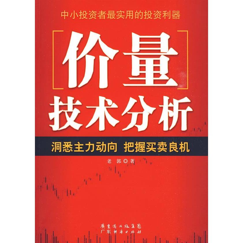 正版新书 价量技术分析 老郭著 广东经济出版社