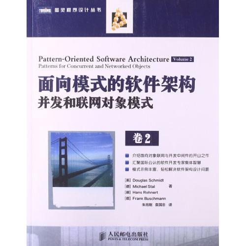 正版新书 面向模式的软件架构. 第2卷 并发和联网对象模式 [美]DouglasSchmidt [德]MichaelStal 人民邮电出版社