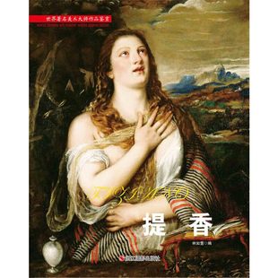 正版新书 提香 世界美术大师作品鉴赏 提香画集画册 林如萱 编 浙江摄影出版社