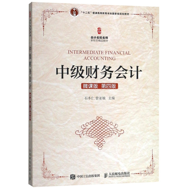 正版新书 中级财务会计(微课版第4版十二五普通高等教育规划教材) 石本仁//曾亚敏 人民邮电