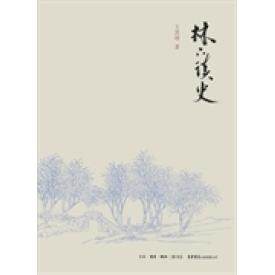 正版新书 林下读史（历史是的教科书，也是的清醒剂）&nbsp 生活.读书.新知三联书店 生活书店出版有限公司