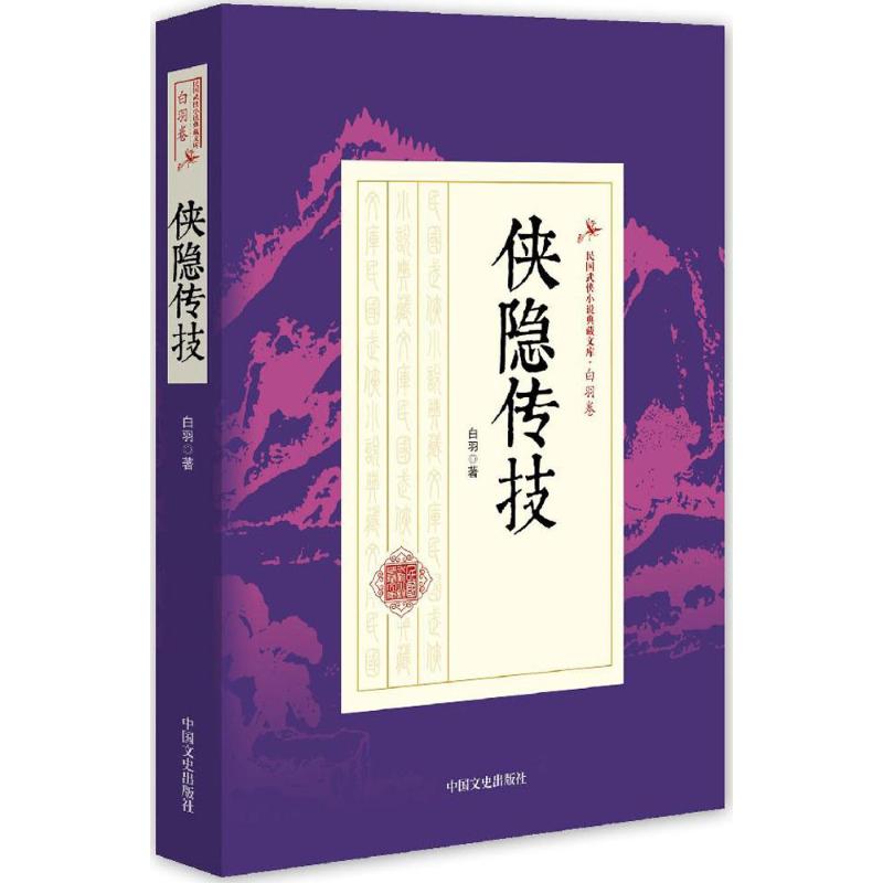正版新书 侠隐传技 白羽 著 中国文史出版社