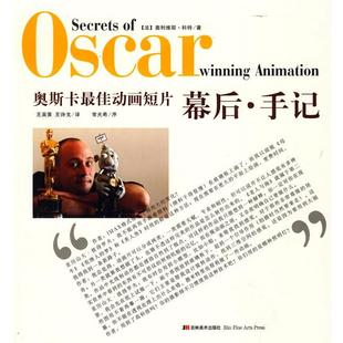正版新书 奥斯卡动画短片:幕后·手记 (法)科特 王诗戈 吉林美术出版社
