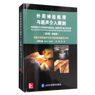 第2版 简装 版 正版 北京大学医学出版 外周神经阻滞与超声介入解剖 李泉 社 新书
