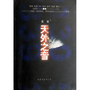 麦家 天外之音 山东文艺 新书 正版