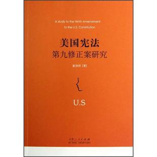 山东人民出版 正版 夏泽祥著 美国第九修正案研究 社 新书