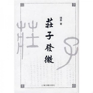正版新书 庄子发微 钟泰 上海:上海古籍出版社