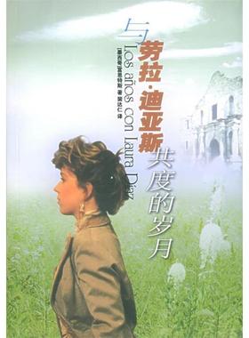 正版新书 与劳拉·迪亚斯共度的岁月——外国文学佳作丛书 （墨）富恩特斯（Fuentes C.） 裴达仁 译林出版社