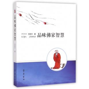 正版新书 品味家智慧 苏树华 齐鲁