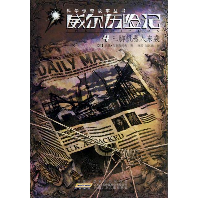 正版新书 威尔历险记(4三脚机器人来袭)/科学惊奇故事丛书 (英)约翰&middot;克里斯托弗|译者:晓旻//邹运旗 安徽少儿