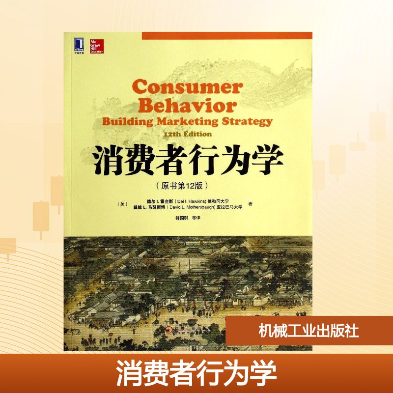 正版新书 消费者行为学(原书2版)/(美)德尔I (美)德尔I.霍金斯//戴维L.马瑟斯博 著作 符国群 译者 机械工业出版社