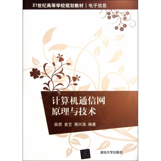正版新书 计算机通信网原理与技术(电子信息21世纪高等学校规划教材) 薛质//袁艺//蒋兴浩 清华大学