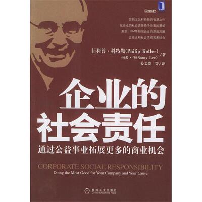 正版图书 企业的社会责任：通过公益事业拓展更多的商业机会 （美）科特勒 姜文波 机械工业出版社