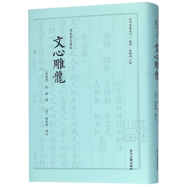 正版新书 文心雕龙(清养素堂藏版)(精)/四部要籍选刊 (南朝梁)刘勰|总主编:蒋鹏翔|校注:(清)黄叔琳 浙江大学