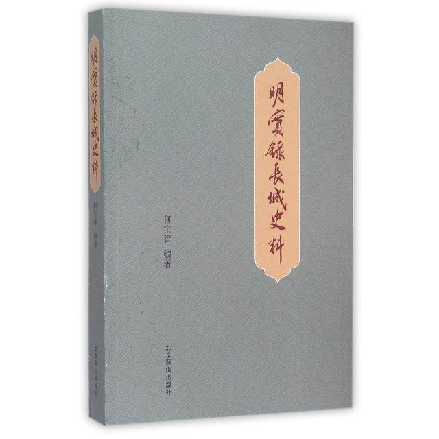 正版新书 明实录长城史料 何宝善 北京燕山