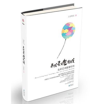 正版新书 上官昭仪作品：寻找灵魂光线：色彩艺术能量疗法 上官昭仪 重庆出版社