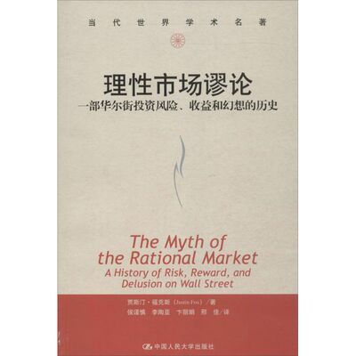 正版新书 理市场谬论 ：一部风险收益和幻想的历史 福克斯 中国人民大学出版社