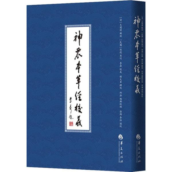 正版新书 神农本草经校义 [清] 王闓运 辑刻 [民国] 刘复 再刊，李鼎 校义，杨大华 释例，邱浩 编辑校核，张潮 李恒 协校