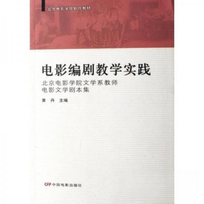 正版新书 电影编剧教学实践-北京电影学院文学系教师电影文学剧本集 黄丹  著 中国电影出版社