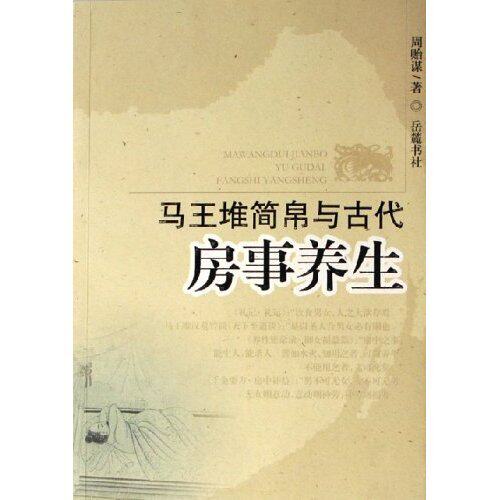 正版新书 马王堆简帛与古代房事养生 周贻谋 岳麓书社