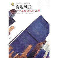 正版新书 富达风云：一个巨头的沉浮 （美）亨里克斯 楚立峰 上海远东出版社