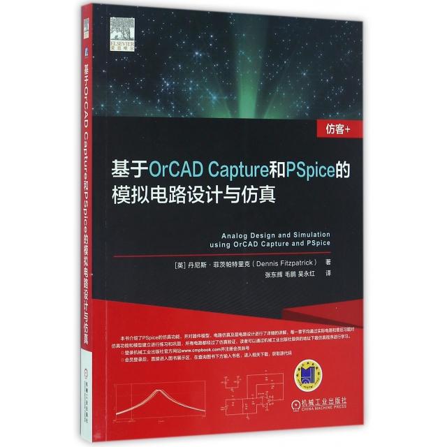 正版新书 基于OrCAD Capture和PSpice的模拟电路设计与 (英)丹尼斯·菲茨帕特里克|译者:张东辉//毛鹏//吴永红 机械工业