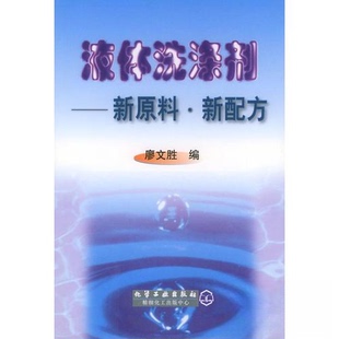 新书 化学工业出版 液体洗涤剂——新原料新配方 编 社 廖文胜 正版