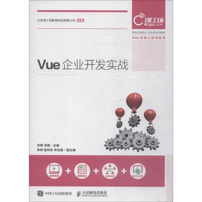正版新书 Vue企业开发实战 肖睿 龙颖 著 肖睿,龙颖 编 人民邮电出版社