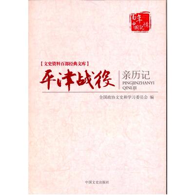 正版新书 平津战役亲历记-文史资料百部经典文库 本社 中国文史出版社