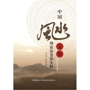 新书 陕西师范大学出版 中国文化：理论演变和实践 孙鲁健著 社 颜廷真 正版