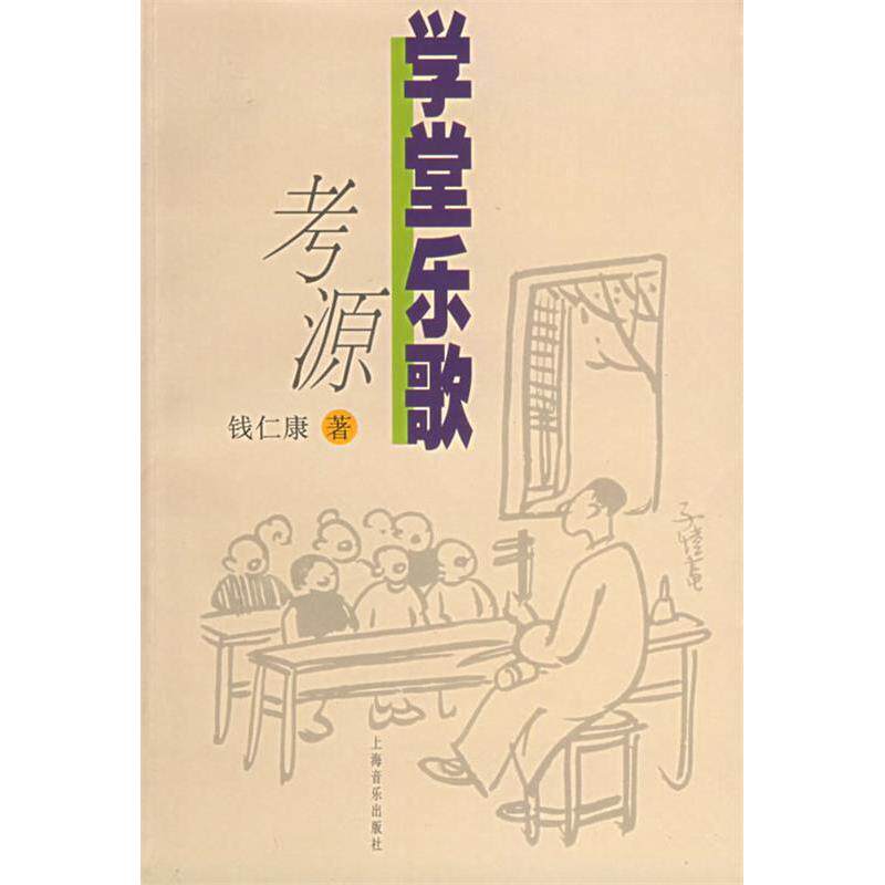正版新书 学堂乐歌考源 钱仁康著 上海音乐出版社
