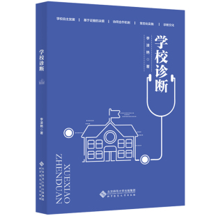 李凌艳 学校诊断 责编 马力敏 北京师大 正版 赵鑫钰 新书