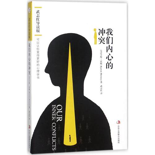 正版新书 我们内心的:武志红导读版 (美)卡伦·霍妮(Karen Horney) 著;武志红 译 著 中华工商联合出版社