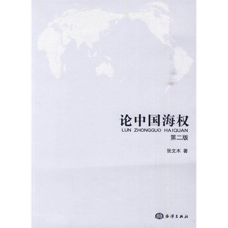 正版图书 论中国海权(第2版) 张文木？？著 著作 海洋出版社图片