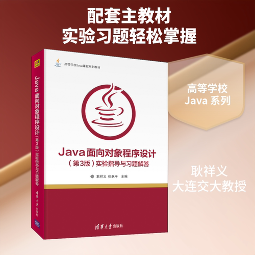 正版新书 Java面向对象程序设计(第3版)实验指导与习题解答 耿祥义,张跃平 编 清华大学出版社