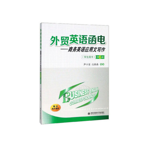 正版新书 外贸英语函电:商务英语应用文写作学生用书第六6版 尹小莹 范晶晶 西安交通大学出版社