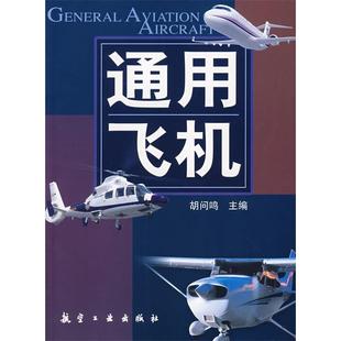新书 航空工业出版 通用飞机 者 社 胡问鸣 正版