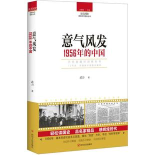 新书 四川人民出版 意气风发：1956年 武力 社有限公司 中国 正版