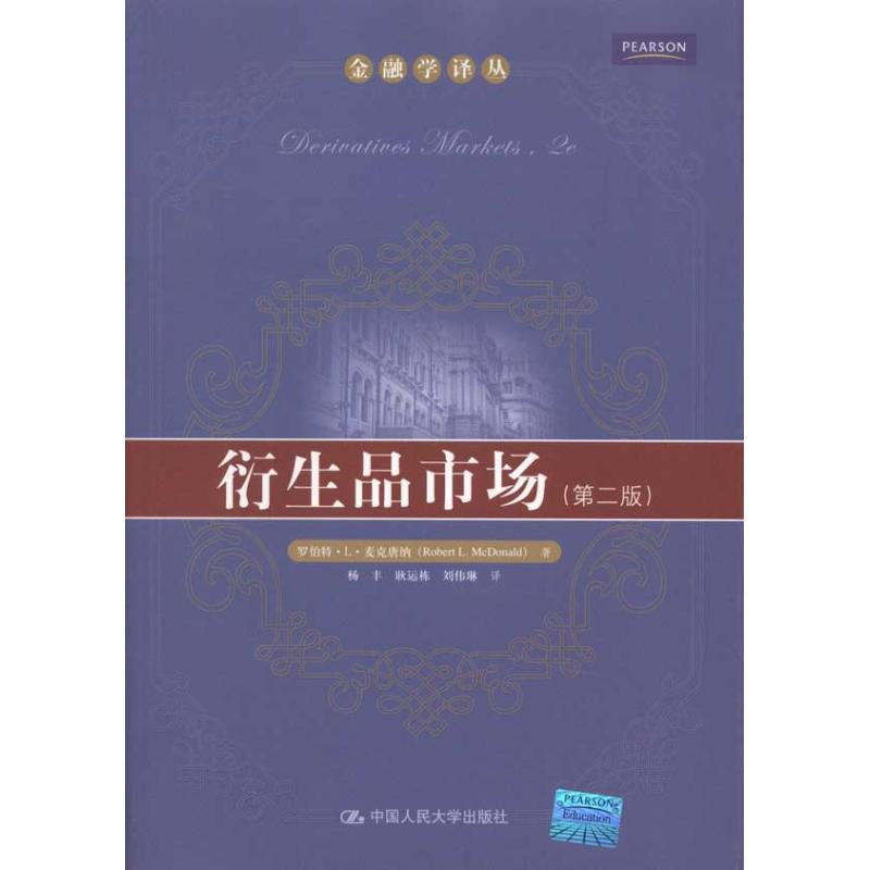 正版图书 衍生品市场(第2版) 罗伯特·L·麦克唐纳(Robert L.McDonald)  著作 杨丰 耿运栋  译者 中国人民大学出版社图片